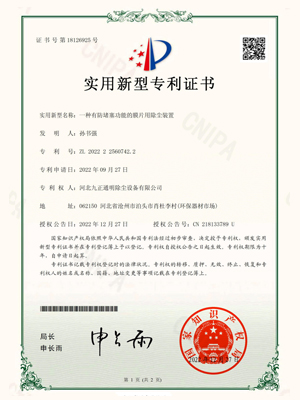 九正通明-一種有防堵塞功能的膜片用除塵裝置專利證書